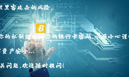 关于“tpWallet私钥在哪里”的问题，其实涉及到区块链和数字资产的安全性，很多用户在刚接触这些技术时可能会遇到类似的问题。下面，我将为你详细说明这个问题。

### tpWallet私钥在哪里？

首先，tpWallet是一个多链钱包，支持多种数字资产。每个用户在创建钱包时，都会生成一个私钥。这个私钥是你对钱包中资产的唯一访问凭证。一旦丢失，资产将无法找回，因此了解私钥的存储和管理是至关重要的。

### 私钥的存储方式

#### 1. 本地存储

当你在tpWallet创建钱包时，私钥会被保存在你的设备本地。这意味着：

如果你使用手机应用，私钥会存储在手机的安全区域，而不是云端。这种方式确保了你的私钥只在你自己的设备上，避免了云端泄露的风险。

然而...这也意味着如果你的手机丢失或损坏，你将无法访问你的资产。因此，创建钱包后，务必要备份你的私钥和助记词。

#### 2. 备份助记词

在tpWallet中，私钥通常会通过助记词的形式显示给用户。这个助记词是由12个或24个随机单词组成的种子短语，用来生成你的私钥。

备份这个助记词是安全存储私钥的另一种方式...你可以将其写在纸上，或者使用其他安全的方式进行存储。但一定要注意，切勿将助记词存储在联网的设备中...否则就有被黑客入侵的风险。

### 如何安全管理私钥？

#### 1. 不要共享私钥

私钥是你资产的唯一通行证，绝对不要和任何人分享...即使是你最信任的朋友。任何获取你私钥的人，都能够完全控制你的资产。

#### 2. 定期更新安全措施

随着技术的发展，黑客手段也在不断演变。定期检查和更新你的安全措施，比如使用更安全的密码、启用双重认证等，都是保护你的私钥的重要措施。

#### 3. 使用冷钱包

对于长期保存的大额资产，可以考虑使用冷钱包。这种方式不与互联网连接，降低了被黑客攻击的风险。

### 结论

找到tpWallet中的私钥并不难，但重要的是如何安全地管理和存储这个私钥。记住，你的私钥就如同你的银行卡密码，必须小心谨慎地对待。

用户在使用tpWallet的同时，应该提高安全意识，采取必要的措施来保护自己的数字资产安全...

希望这篇文章能帮助你更好地理解tpWallet私钥的存储和管理。如果你还有其他相关问题，欢迎随时提问！