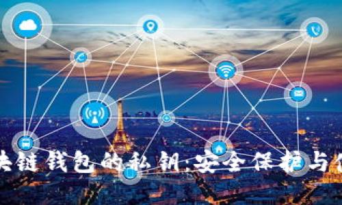 揭秘区块链钱包的私钥：安全保护与使用指南