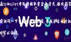 在这里，我可以为你提供一些关于在tpWallet中销售