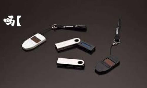 tpWallet可以转账吗？揭秘数字钱包的操作与便利

在如今这个数字化时代，越来越多的人们开始使用数字钱包来进行日常消费和转账。在这个背景下，tpWallet作为一款新兴的数字钱包引起了广泛的关注。那么，tpWallet到底可以转账吗？这...真的如此简单吗？让我们深入探讨一下它的功能与使用体验。

什么是tpWallet？

首先，我们得了解一下什么是tpWallet。tpWallet是一款基于区块链技术的数字钱包，旨在提供安全、便捷的加密货币存储与转账服务。随着加密货币的流行，越来越多的人开始接受并使用这种形式的货币。tpWallet正是在这样的背景下应运而生，致力于为用户提供一种高效、安全的方式来管理和转移他们的数字资产。

tpWallet的核心功能

tpWallet不仅仅是一个简单的数字钱包，它还具备多种核心功能，特别是在转账方面。用户可以通过tpWallet进行简单快捷的资产转移，支持多种主流加密货币，如比特币、以太坊等。这使得它在用户选择数字钱包时格外具有吸引力...

如何使用tpWallet进行转账？

使用tpWallet进行转账其实是一件非常简单的事情。用户只需根据以下步骤操作即可...
ul
li首先，下载并打开tpWallet，创建或登录您的账户。/li
li确保您的钱包中有足够的余额，选择您想要转账的加密货币。/li
li进入转账页面，输入接收方钱包地址和转账金额。/li
li确认交易信息无误后，点击“确认转账”按钮。/li
li根据提示完成相关的安全验证，交易即完成！/li
/ul

这...听起来是不是很方便？当然，有时候用户在转账过程中可能会遇到一些问题，比如错误的地址输入、网络延迟等等，但一般情况下，tpWallet的转账流程是相对顺畅的。

tpWallet的安全性如何？

谈到数字钱包，安全性是大家最关心的话题之一。tpWallet采用了多重加密技术，确保用户的资金和信息安全。此外，它还支持二次验证，这意味着在进行大额转账时，用户需要通过额外的验证步骤来保护他们的资产。因此，从安全性来看，tpWallet相对而言是值得信赖的。

tpWallet的优势与不足

当然，tpWallet并不是完美无缺的。在众多数字钱包中，它具备一些独特的优势，也有一些不足之处...

strong优势：/strong
ul
li转账速度快：tpWallet的交易确认速度在行业内表现优异，用户可以快速完成转账。/li
li界面友好：操作界面设计，易于上手，即使是新手用户也能轻松使用。/li
li支持多种货币：不仅支持主流加密货币，还不断扩展支持的币种，能够满足不同用户的需求。/li
/ul

strong不足：/strong
ul
li用户群体小：作为一款新兴产品，tpWallet的用户基础较小，某些功能或服务的支持可能不如老牌钱包。/li
li技术更新频率：有时会出现技术更新滞后的问题，用户可能会等待较长时间才能享受新功能。/li
li客服响应慢：在遇到问题时，用户反馈客服响应速度可能不足。/li
/ul

选择tpWallet的理由

那么，为什么要选择tpWallet作为您的数字钱包呢？首先，tpWallet提供了高效的转账功能，对于经常进行数字货币交易的用户来说，能够节省大量时间。其次，其简洁易用的界面设计让任何人都能快速上手，适合不同层次的用户。最后，安全性方面的措施为用户的资金提供了有效保障，让人更加安心。

用户评价与反馈

谈到任何一款产品，用户的评价和反馈都显得尤为重要。通过查阅一些用户的反馈，我们可以看到这样一些观点...

很多用户反馈tpWallet的转账速度非常不错，这使得他们在进行跨境交易时能够获得更好的体验；同时，用户也对其安全性表示认可，普遍认为自己的资产得到了很好的保护。然而，也有一些用户提到，偶尔会遇到网络延迟的问题，导致交易确认的时间稍长。

总结与展望

总的来说，tpWallet作为一款数字钱包，充分满足了当前用户对便捷、安全转账的需求。虽然它在某些方面还有待改进，但随着技术的发展与市场的逐步成熟，tpWallet未来的表现值得期待！

如果您还在犹豫选择哪个数字钱包，不妨试试tpWallet，或许它能够为您的数字资产管理带来新的便利...那么，您准备好加入数字化转账的浪潮了吗？

tpWallet, 数字钱包, 转账, 加密货币/guanjianci  
biao titpWallet可以转账吗？揭秘数字钱包的操作与便利/biao ti