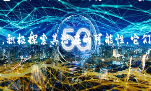 TP钱包只能创建一个吗？揭秘数字资产管理的终极选择

TP钱包, 数字资产, 钱包管理, 加密货币/guanjianci

引言：数字世界的资产管理
在当今这个信息化、数字化迅速发展的时代，“资产”不再仅仅是传统的房地产、股票、债券等。随着区块链技术的兴起，加密货币作为新兴资产类别正在迅速崛起，而如何有效地管理这些资产，便成了我们必须面对的一个重要课题。这时，数字钱包的出现无疑为我们提供了一个便捷的解决方案。

TP钱包概述：你的数字资产管家
TP钱包，全名Trust Pockets，是一款广受欢迎的数字钱包，其功能不仅限于单纯的资产存储。它支持多种加密货币的交易、管理，还提供诸如去中心化金融（DeFi）和非同质化代币（NFT）等多种功能。这样的一款钱包，是否只能创建一个呢？我们接下来会详细解析。

TP钱包的多钱包功能
纵观TP钱包，它其实并没有限制用户只能创建一个钱包。在TP钱包中，你可以创建多个钱包账户，轻松地实现对不同资产的管理。这样一来，无论你是热衷于短期投资，还是长期持有，多个钱包的设置都能帮助你更好地分散风险、进行资产配置。

为什么使用多个钱包？
刚才提到的多个钱包账户，不仅是出于管理的便利性，也为保护你的资产提供了额外的安全层。想象一下，如果你有一个专门用于交易的地址，而另一台用于长线持有的地址，那么即使某一个钱包遭受到攻击，其他钱包仍然可以安全存储你的资产。这样就形成了一个更加安全的资产管理系统。

如何创建多个钱包？
创建多个钱包其实非常简单。首先，打开TP钱包应用，登入你的账户。然后，你可以在“设置”中找到“新增钱包”选项。点击后，按照提示输入必要信息，简单几步便可以完成。重要的是，每个钱包都有自己的助记词，务必妥善保管，确保你可以随时访问这些钱包。

钱包的管理与安全
虽然拥有多个钱包带来了方便和安全，但同时也需要注意资产的管理。如果放置在多个钱包中的资产不够集中，可能会造成在查看、操作时的麻烦。为此，可以考虑定期对各个钱包的资产进行汇总，确保你对整体资产的拥有状况了如指掌。

热点话题：TP钱包安全性如何？
说到安全，这几乎是每个数字资产持有者最关心的问题之一。TP钱包在于它的私钥管理上，采用了高安全性的加密技术，这为你的每个钱包提供了一层保护。不论是手机号双重验证还是资产的多重签名，都在最大程度上保护了用户的资产安全。当然，使用TP钱包的用户应时刻保持警惕，确保自己的设备安全。

文化关联：加密货币在年轻人的心中
如今，越来越多的年轻人在投身于加密货币的世界，TP钱包作为其中的一员，恰好满足了他们对数字化资产的需求。比如在许多年轻人心中，加密货币不再只是投资，更是生活态度的一种表现。“我在链上”的梗已经逐渐成为了一种流行文化。

总结：选择最适合的资产管理方式
总而言之，TP钱包并不限于只能创建一个钱包，反而提供了用户多元化的管理方式，允许你创建多个钱包以更好地适应自身资产的管理需求。通过合理利用这些功能，可以使你的资产管理变得更加安全、便捷，并为你在加密货币的旅程中护航。

未来展望：数字钱包的无限可能
随着区块链技术的继续发展，数字钱包的功能也在不断扩展和升级。未来，我们可能会看到更多与人工智能结合的新技术，进一步提升数字钱包的使用体验。不断变化的加密市场会催生出越来越多的功能，而我们在这波数字浪潮中，如何选择合适的钱包、如何管理好我们的资产，将依旧是我们首先需要思考的问题。

最后的思考
面对每一个新的技术、每一个新的工具，我们都应该保持一种学习的态度。无论是TP钱包还是其他数字钱包，只要理解其核心功能和使用方法，积极探索其潜在的可能性，它们都将成为我们在数字资产管理中的得力助手。你，准备好了吗？

通过这段文本，我们不仅探讨了TP钱包的功能与使用，还结合了当今流行文化，增加了文本的趣味性与实用性。