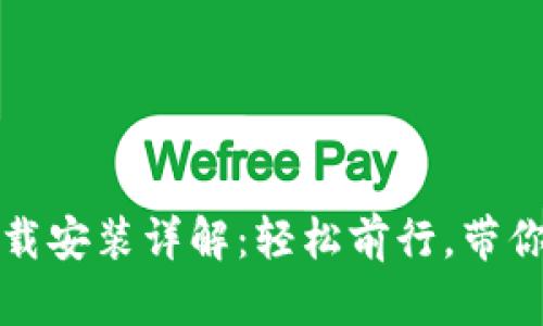 “比特币钱包下载安装详解：轻松前行，带你玩转数字货币”