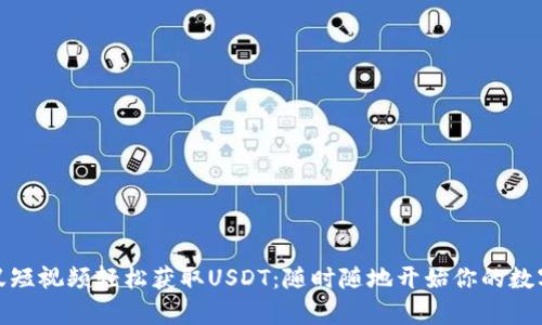 如何用蚂蚁短视频轻松获取USDT：随时随地开始你的数字财富之旅