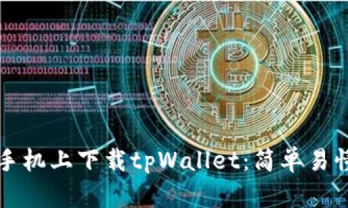如何在苹果手机上下载tpWallet：简单易懂的操作指南