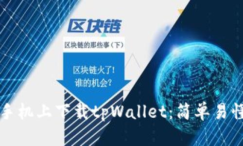 如何在苹果手机上下载tpWallet：简单易懂的操作指南