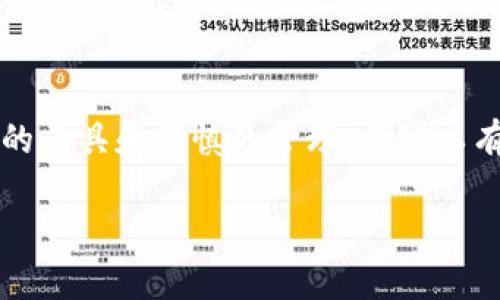 “Shiba Inu”（SHIB）是一个基于以太坊的加密货币，受到了“狗狗币”文化的影响，其背后有一个活跃的社区。而“TokenIM”是一个多功能的数字钱包，支持多种加密货币的存储和管理。

关于“SHIB可以放在TokenIM吗？”这个问题，答案是肯定的。如果TokenIM钱包支持以太坊（ERC-20）代币，那么你就可以将Shiba Inu（SHIB）代币存放在这个钱包中。为了保障安全，请确保你下载的是TokenIM的官方版本，并且在进行任何交易前始终检查地址的正确性。

### 如何在TokenIM上存放SHIB

如果你决定将SHIB放入TokenIM钱包，以下是一些步骤，帮助你顺利完成：

1. **下载和安装TokenIM钱包**
   - 访问TokenIM的官方网站或应用商店，下载并安装适合你的设备的版本。

2. **创建或导入钱包**
   - 如果你是新用户，可以选择创建一个新钱包，记得保存好助记词。已拥有钱包的用户则可以选择导入钱包。

3. **添加SHIB代币**
   - 通常情况下，TokenIM会自动识别流行的代币，但你也可以手动添加SHIB。找到“添加代币”或“管理代币”选项，输入SHIB的合约地址，确保没有错误。

4. **存入SHIB**
   - 你可以从其他交易平台或钱包发送SHIB到TokenIM钱包。复制你在TokenIM中显示的SHIB地址，并将其粘贴到发币平台中以完成转账。

5. **管理你的SHIB资产**
   - 一旦转账确认，你的SHIB代币将显示在TokenIM钱包中。你可以随时查看、发送或进行交易。

### 注意事项

- **安全性**：确保你保存好助记词和私钥，避免使用公共Wi-Fi进行交易，以免遭遇网络攻击。
- **费用**：存入SHIB时，你需要支付以太坊网络的交易费用，因此需要保持ETH余额以支持转账。
- **风险提示**：加密货币市场波动性大，投资需谨慎。

### 总结

将Shiba Inu（SHIB）存放在TokenIM钱包是一个便捷的选择，只要确保钱包支持该代币并遵循相关存储步骤。通过合适的工具和谨慎的管理，你可以有效地管理自己的加密资产，享受这个不断发展的数字经济带来的机遇。

如果你对加密货币或TokenIM还有更多疑问，欢迎随时询问！