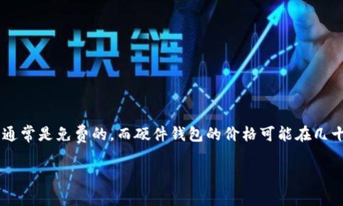 以太坊钱包的价格因种类和市场行情的不同而有所差异。软件钱包通常是免费的，而硬件钱包的价格可能在几十到几百美元之间。具体的价格还得根据品牌、功能和市场需求来定。

如果你想要了解更详细的信息，或者有其他相关问题，请告诉我！