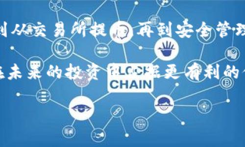 充入艾达币（Cardano ADA）到社区钱包是一个关键步骤，确保你可以安全地存储和使用你的数字资产。下面是如何进行充币的详细步骤，帮助你顺利完成这一过程。

了解艾达币和社区钱包

艾达币（ADA）是基于区块链的加密货币，用于Cardano网络。它不仅仅是一种价值储存工具，还能够用于智能合约、去中心化应用程序等。社区钱包则是存储艾达币的安全工具，通常是由Cardano社区开发和维护，旨在保护用户资产。

选择合适的钱包

在开始之前，你需要选择一个适合的社区钱包。有很多选项可供选择，包括：Daedalus钱包、Yoroi钱包等。这些钱包各有千秋，但都具备基本的安全和管理功能。

如果你是新手，可以选择Yoroi，它相对轻量级，易于使用，适合初次接触加密货币的用户。而如果你更注重功能的完整性，可以选择Daedalus，它是全节点钱包，能够提供更高水平的安全性和去中心化。

创建并设置钱包

选择了钱包之后，你需要下载和安装相应的软件。以Yoroi为例，简单的步骤如下：

ol
    li前往Yoroi官网，下载适合你设备的版本。/li
    li按照提示安装钱包，并创建一个新钱包。/li
    li在设置过程中，你将生成一个恢复短语，这是保护钱包的重要信息，务必妥善保存。/li
/ol

在这一步，安全性至关重要—千万不要将恢复短语分享给任何人...这是你钱包的“钥匙”。

从交易所提取艾达币

一旦你的钱包设置完成，就可以将艾达币充入钱包了。首先，你需要拥有一些艾达币，这通常是从交易所购买的。以下是如何将艾达币从交易所提取到你的社区钱包：

ol
    li登录你选择的交易所账号，例如币安、火币等。/li
    li找到“提币”或“提现”选项。/li
    li选择艾达币（ADA），并输入你钱包的地址—一定要双重检查这个地址，确保没有错误！/li
    li输入提币的数量及其他必要信息，然后确认提币。/li
/ol

交易所通常会收取一定的手续费，这也是你需要考虑的因素。所以...在提币前，不妨先查阅一下相关信息，了解具体费用。

等待交易确认

提币申请提交后，你需要等待一段时间，通常情况下，交易会在几分钟到一个小时内确认。确认时间受网络繁忙程度和交易所的审核流程影响。

你可以在钱包中查看交易状态，多数社区钱包都有交易记录的功能—当你的ADA到账时，你会收到相关通知。不过，不必过于焦虑...有时网络拥堵，会导致确认的时间延长。

管理你的艾达币

一旦艾达币成功转入你的社区钱包，接下来的任务就是如何管理和使用这些资产。你可以选择:

ul
    listrong持有（HODL）:/strong 如果你相信艾达币的未来，持有它可能是一个不错的选择。/li
    listrong参与质押:/strong Cardano网络支持质押，你可以通过质押获取额外的收益，类似于银行利息。/li
    listrong使用去中心化应用:/strong 许多DeFi项目支持ADA，可以参与流动性挖矿、借贷等操作。/li
/ul

在这一过程中，始终保持对市场动向的关注...因为加密市场变化万千，保持对信息的敏感度是成功的关键。

安全性要时刻牢记

在整个过程中，安全性是你最需要关注的点。无论是选择钱包还是提币过程，保护好个人信息都是至关重要的。以下几点建议可以帮助你维持安全：

ul
    li定期更新钱包软件，确保拥有最新的安全补丁。/li
    li使用强密码，避免使用简单、容易被猜测的密码，并启用双重认证功能。/li
    li定期备份钱包信息，以防硬件故障或其他意外情况。/li
/ul

总之，在将艾达币充入社区钱包的过程里，一定要保持冷静和耐心...每一步都要小心翼翼，确保你的资产安全无虞。

总结

充入艾达币到社区钱包的过程其实很简单，但需要你认真对待每一个细节。从选择适合的社区钱包，到从交易所提币，再到安全管理...这一系列步骤缺一不可。只要你遵循这些指导，并保持警惕，你就能够安全高效地进行充币操作。

记住：在这个快速变化的数字货币世界里，知识就是力量。不断学习，掌握更多的加密货币知识，才能在未来的投资中占据更有利的位置！

充入艾达币并不是终点，而是开启加密货币之旅的第一步...未来的可能，等待着你去探索！