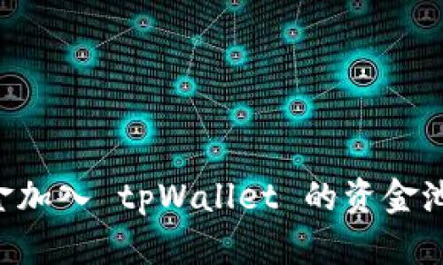 如何将资金加入 tpWallet 的资金池：完整指南