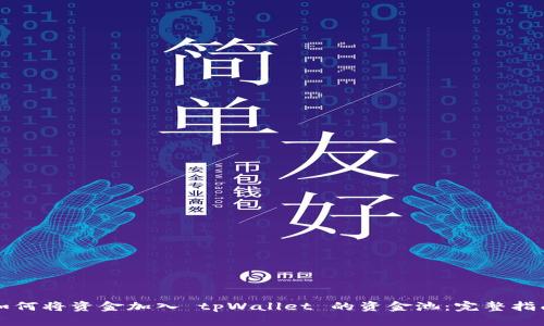 如何将资金加入 tpWallet 的资金池：完整指南