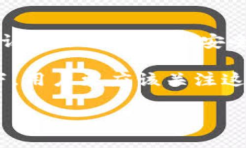 比特币钱包认证是用户在使用比特币钱包时，为了确保其账户安全和操作合法性而进行的一系列验证和确认过程。这一过程通常涉及验证用户的身份、钱包的控有权以及确保资金安全等多个方面。

### 1. 什么是比特币钱包？

比特币钱包是用来存储、接收和发送比特币的数字工具。它不会真正存储比特币本身，而是储存用户的私钥和公钥，确保用户能够访问其比特币资产。比特币钱包可以是硬件设备、桌面软件、移动应用或在线服务等多种形式。

### 2. 比特币钱包认证的必要性

确保安全性
比特币作为一种去中心化的数字货币，缺乏传统金融机构对资金的监管和保护。因此，用户需要进行钱包认证，以提高账户的安全性。通过认证，用户可以确保其比特币资产不容易遭受黑客攻击、欺诈或其他安全威胁。

合法性和合规性
越来越多的地区和国家开始对加密货币交易施加法规与监管。比特币钱包认证通常需要用户提供身份证明或其他法律文件，确保用户在进行比特币交易时不会违反当地法律。这一过程有助于合法化整个加密货币市场，避免洗钱、逃税等违法行为。

### 3. 比特币钱包认证所需的信息

身份验证
用户通常需要提供个人身份信息，例如姓名、地址、生日等，以便钱包服务商能够确认用户的身份。这些信息通常需要配合官方的证件，如护照或驾驶执照。通过这种方式，钱包服务商能够有效地识别用户，降低欺诈风险。

联系方式
在比特币钱包认证时，用户还需提供有效的电子邮件地址和手机号码。这些联系方式不仅用于注册和账户恢复，还能够在有异常活动时提供警示，保护用户的资金安全。

### 4. 比特币钱包认证的流程

注册阶段
在选择一个比特币钱包后，用户首先需要创建一个账户。这个过程通常很简单，只需填写基本的个人信息和联系信息。不过，用户在选择钱包时，要确保选择那些有良好声誉和高安全性的钱包服务商，如硬件钱包或知名的在线钱包。

身份审核
一旦用户提交个人信息，钱包服务商会通过自动或人工的方式，对用户进行身份审核。这个过程可能会持续几小时到几天，具体取决于服务商的审核机制和用户提交信息的完整性。

认证完成
认证完成后，用户将收到通知，可以开始使用其比特币钱包进行交易。在此过程中，用户还可以设置额外的安全措施，如双重身份验证（2FA），以进一步保护其钱包安全。

### 5. 认证后的安全措施

定期更新安全设置
尽管完成认证增加了钱包的安全性，但用户仍需定期检查和更新自己的安全设置。这包括定期修改密码、启用双重认证以及审视历史交易记录，以防止任何可疑的活动出现。

对潜在风险的认识
用户还应对潜在的安全风险保持警惕。例如，社交工程攻击、钓鱼攻击等手段常常被黑客用来盗取用户的私钥。因此，用户在处理比特币交易时，必须保持警惕，切勿随意披露自己的账户信息。

### 6. 选择合适的钱包

硬件钱包 vs. 软件钱包
用户在选择比特币钱包时，可根据自身的需求选择硬件钱包或软件钱包。硬件钱包通常提供更高的安全性，因为它们将私钥保存离线，而软件钱包则更便于访问和使用。

### 7. 总结

比特币钱包认证是保障用户资产安全和合法性的一项重要措施。用户在选择和使用比特币钱包时，应认真对待认证流程及后续的安全措施，以确保其比特币资产能够安全、合法地存储和交易。

总之，比特币钱包认证不仅仅是一个形式，也是一项用于保护用户资产的重要制度。在加密货币持续发展的背景下，用户更应该关注这一点，确保自己的投资安全...

如果你有其他问题或者需要更深入的探讨，随时欢迎提问！