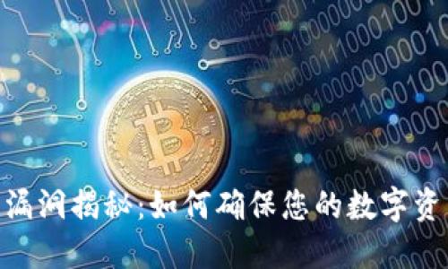 TP Wallet安全漏洞揭秘：如何确保您的数字资产不再“失踪”...