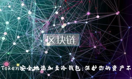 如何将Token安全地添加至冷钱包：保护你的资产不被侵害