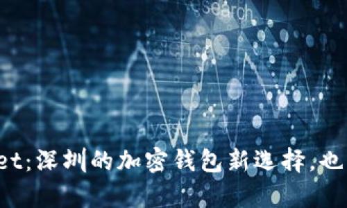 深度解析tpWallet：深圳的加密钱包新选择，也许你错过了什么？