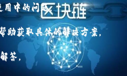 根据我的训练数据，截至2023年10月，tpWallet的使用状态可能会因多种实际情况而有所不同，比如地区限制、应用更新或公司政策等。如果你遇到tpWallet无法使用的情况，建议你检查以下事项：

1. **官方通知**：访问tpWallet的官方网站或者官方社交媒体账号，查看是否有关于服务中断或维护的公告。

2. **网络连接**：确保你的网络连接正常，尝试切换网络（如从Wi-Fi到移动数据）看看是否可以解决问题。

3. **应用更新**：检查tpWallet是否有可用的更新，更新到最新版本有时能解决使用中的问题。

4. **支持渠道**：如果以上方法无效，可以联系tpWallet的客户支持，通过他们的帮助获取具体的解决方案。

如果你有更具体的问题或者需要更多的帮助，请提供更详细的信息，我会尽力为你解答。