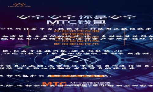 在国内能否使用以太坊钱包，这是一个非常复杂而且多变的话题。针对这个问题，我们可以从多个角度进行详细分析。

以太坊的基本概念
以太坊（Ethereum）是一个开源的区块链平台，允许开发者构建和部署智能合约和去中心化应用（DApps）。它的本质是一个去中心化的计算平台，提供了一种使用区块链技术来实现程序执行的方式。以太坊的原生加密货币是以太币（ETH），它在平台中执行操作、支付交易费用、以及作为智能合约的燃料。

国内加密货币政策概述
近年来，中国政府对加密货币及相关业务进行了严格的监管。2017年，中国人民银行发布公告，禁止了首次代币发行（ICO）和境内加密货币交易所的运营，这一系列政策使得加密货币在国内的合法性受到质疑。
然而，虽然市场上的许多交易所可能不再合法，但这并不意味着用户不能使用以太坊钱包。实际上，用户仍然可以在一些合规的环境中使用以太坊钱包，进行资产管理和转账等操作。

以太坊钱包的类型
要想在国内使用以太坊钱包，首先需要了解不同类型的钱包。以太坊钱包大致可以分为三种类型：
ul
    listrong热钱包/strong：这类钱包与互联网连接，方便用户进行交易，如MetaMask、Trust Wallet等。它们的优点是使用方便，但由于连接网络，安全性较低。/li
    listrong冷钱包/strong：这类钱包不与互联网连接，如硬件钱包（Ledger、Trezor）或者纸钱包。虽然使用上不如热钱包方便，但它们提供了较高的安全性，适合长期存储。/li
    listrong托管钱包/strong：有些平台提供托管服务，用户的钱包由平台管理。虽然方便，但用户必须信任该平台的安全性。/li
/ul

在国内使用以太坊钱包的可行性
虽然中国对加密货币的监管政策严苛，但用户仍然可以使用以太坊钱包进行某些操作。比如，用户可以通过去中心化交易所（DEX）交易以太坊，无需通过中央交易所进行交易。这种方式在一定程度上实现了去中心化和匿名性。
当然，如果要进行DApp的使用，用户需要通过钱包连接到以太坊的网络，这也并非没有风险。因为一旦涉及到合约执行，用户需要谨慎，避免陷入诈骗或者不可靠的项目中。

安全性和隐私问题
使用以太坊钱包的用户在享受便捷的同时，也要面临安全性和隐私的问题。由于市场上存在大量的诈骗项目和黑客攻击，用户在选择钱包和交易时必须十分谨慎。
至少使用冷钱包存储大额的资产是较为安全的选择。此外，用户还需定期更改密码，开启二步验证等，提高账户安全性。

总结：应如何选择和使用以太坊钱包
综上所述，尽管国内加密货币的政策复杂且日趋严苛，用户仍然可以在合规的框架下使用以太坊钱包。但要注意许多相关项目的风险，选择合适类型的钱包，并了解相应的安全措施，以保障资产的安全。
最重要的是，用户在进入这个市场之前，需对自身的风险承受能力有清晰的认识，做到理智投资，理性选择。