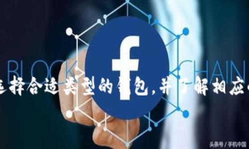 在国内能否使用以太坊钱包，这是一个非常复杂而且多变的话题。针对这个问题，我们可以从多个角度进行详细分析。

以太坊的基本概念
以太坊（Ethereum）是一个开源的区块链平台，允许开发者构建和部署智能合约和去中心化应用（DApps）。它的本质是一个去中心化的计算平台，提供了一种使用区块链技术来实现程序执行的方式。以太坊的原生加密货币是以太币（ETH），它在平台中执行操作、支付交易费用、以及作为智能合约的燃料。

国内加密货币政策概述
近年来，中国政府对加密货币及相关业务进行了严格的监管。2017年，中国人民银行发布公告，禁止了首次代币发行（ICO）和境内加密货币交易所的运营，这一系列政策使得加密货币在国内的合法性受到质疑。
然而，虽然市场上的许多交易所可能不再合法，但这并不意味着用户不能使用以太坊钱包。实际上，用户仍然可以在一些合规的环境中使用以太坊钱包，进行资产管理和转账等操作。

以太坊钱包的类型
要想在国内使用以太坊钱包，首先需要了解不同类型的钱包。以太坊钱包大致可以分为三种类型：
ul
    listrong热钱包/strong：这类钱包与互联网连接，方便用户进行交易，如MetaMask、Trust Wallet等。它们的优点是使用方便，但由于连接网络，安全性较低。/li
    listrong冷钱包/strong：这类钱包不与互联网连接，如硬件钱包（Ledger、Trezor）或者纸钱包。虽然使用上不如热钱包方便，但它们提供了较高的安全性，适合长期存储。/li
    listrong托管钱包/strong：有些平台提供托管服务，用户的钱包由平台管理。虽然方便，但用户必须信任该平台的安全性。/li
/ul

在国内使用以太坊钱包的可行性
虽然中国对加密货币的监管政策严苛，但用户仍然可以使用以太坊钱包进行某些操作。比如，用户可以通过去中心化交易所（DEX）交易以太坊，无需通过中央交易所进行交易。这种方式在一定程度上实现了去中心化和匿名性。
当然，如果要进行DApp的使用，用户需要通过钱包连接到以太坊的网络，这也并非没有风险。因为一旦涉及到合约执行，用户需要谨慎，避免陷入诈骗或者不可靠的项目中。

安全性和隐私问题
使用以太坊钱包的用户在享受便捷的同时，也要面临安全性和隐私的问题。由于市场上存在大量的诈骗项目和黑客攻击，用户在选择钱包和交易时必须十分谨慎。
至少使用冷钱包存储大额的资产是较为安全的选择。此外，用户还需定期更改密码，开启二步验证等，提高账户安全性。

总结：应如何选择和使用以太坊钱包
综上所述，尽管国内加密货币的政策复杂且日趋严苛，用户仍然可以在合规的框架下使用以太坊钱包。但要注意许多相关项目的风险，选择合适类型的钱包，并了解相应的安全措施，以保障资产的安全。
最重要的是，用户在进入这个市场之前，需对自身的风险承受能力有清晰的认识，做到理智投资，理性选择。