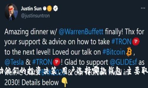tpWallet和Tokenim是两款不同的数字钱包，它们在设计、功能和用途上各有特色。下面是它们的比较和相关信息。

### tpWallet

#### 概述
tpWallet是一款以用户友好为中心的加密货币钱包，旨在为用户提供简便的数字资产管理体验。它支持多种区块链，允许用户存储、发送和接收多种加密资产，非常适合初学者及普通用户。

#### 主要特点
- **多币种支持**：tpWallet支持多个主流数字货币，并定期更新以支持新兴币种。
- **用户友好的界面**：界面设计简单直观，用户容易上手，即使没有技术背景的用户也能轻松使用。
- **安全性**：提供多重安全措施，包括私钥管理、指纹识别和密码保护等，确保用户资产安全。
- **社区支持**：拥有活跃的用户社区，用户可以在社区中寻求帮助或交流。

### Tokenim

#### 概述
Tokenim是一款更为专业和功能丰富的数字钱包，针对那些需要更多投资工具与分析能力的用户。Tokenim不仅提供基本的加密货币存储功能，还集成了多种交易工具及分析功能。

#### 主要特点
- **强大的分析工具**：Tokenim提供市场分析和投资预测工具，帮助用户做出更明智的投资决策。
- **多平台支持**：除了桌面客户端，Tokenim还支持移动应用，为用户提供灵活的使用场景。
- **高级安全设置**：支持硬件钱包集成，用户可以将资产安全地存储在硬件钱包中，确保更高的安全性。
- **定制化功能**：用户可以根据自己的需求，自定义钱包的功能，适应不同的投资策略。

### 总结

总的来说，tpWallet适合普通用户，注重简便易用的体验；而Tokenim则更适合有经验的投资者，他们需要更强大的工具来辅助他们的投资决策。用户选择哪款钱包，主要取决于他们的需求和技能水平。在使用加密货币钱包时，不论选择哪一个，都要特别注意安全性，确保自己的资产能够妥善保护。
