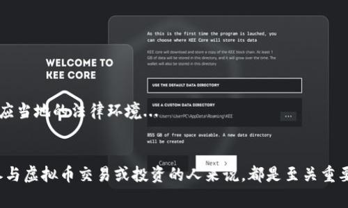 关于虚拟币的合法性问题是一个复杂且多变的话题，往往取决于不同国家和地区的法律法规。在某些地方，虚拟货币如比特币、以太坊等被视为合法的支付方式或投资工具，而在另一些地方则可能面临严格的限制甚至禁止使用。以下是一些探讨虚拟币合法性的关键点。

1. 虚拟币的定义与分类
虚拟币，又称数字货币，是一种基于区块链技术的去中心化的电子货币。它不依赖于传统金融机构，如银行或政府。而是通过网络中的节点来进行交易和验证。虚拟币可以分为几类，主要包括：加密货币（如比特币）、稳定币（如USDT）、以及平台币（如币安币）。每一类的法律地位可能各不相同。

2. 国际视角：各国对虚拟币的态度
在国际上，各国对虚拟币的态度迥然不同：
ul
    listrong美国：/strong虚拟币在美国是合法的，但监管机构如证券交易委员会（SEC）对虚拟币的分类和交易有特定的规则。/li
    listrong中国：/strong中国是对虚拟币采取极为严格措施的国家之一，禁止交易和ICO（首次代币发行）活动。/li
    listrong欧盟：/strong欧盟正在逐步完善其数字资产法规，对虚拟币进行监管，但总体上持较为开放的态度。/li
/ul

3. 虚拟币的法律风险
尽管在某些地方虚拟币是合法的，但参与虚拟币交易仍然存在法律风险。例如：
ul
    li因缺乏监管，可能会遇到诈骗或安全问题。/li
    li缴税问题：交易虚拟币可能需要按照当局的法律缴税。/li
    li合规问题：不同地方对虚拟币的合规要求可能不同，投资者需要了解相应的法规。/li
/ul

4. 未来趋势：虚拟币的合法化进程
随着区块链技术的发展和虚拟币的普及，越来越多的国家和地区开始认真考虑如何合理地对虚拟币进行监管。我们看到一些国家甚至开始将虚拟币纳入法律框架，希望通过合法化促进创新与经济的发展，而不是遏制它。

5. 如何合法安全地交易虚拟币？
对于想要参与虚拟币交易的投资者，可以采取以下措施：
ul
    li选择在合法的平台上交易，例如那些得到监管机构许可的交易所。/li
    li了解并遵守所在地的法律法规，确保自己的交易行为是合法的。/li
    li注意安全，使用强密码，开启双重认证，防止交易所被黑客攻击。/li
/ul

6. 小结
虚拟币的合法性在世界各地有着显著的差异。尽管在很多国家是合法的，投资者仍需谨慎对待其中的风险，积极了解和适应当地的法律环境...
未来，随着技术的进步和行业的成长，我们期待法律法规能够更好地跟上时代的步伐，为虚拟币的健康发展提供保障。

虽然虚拟币在许多国家被认为是合法的，但这个领域仍然充满了变数。因此，保持对相关法律的关注和理解，对任何想要参与虚拟币交易或投资的人来说，都是至关重要的。