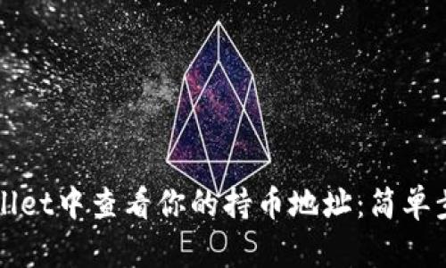 如何在tpWallet中查看你的持币地址：简单步骤与小技巧