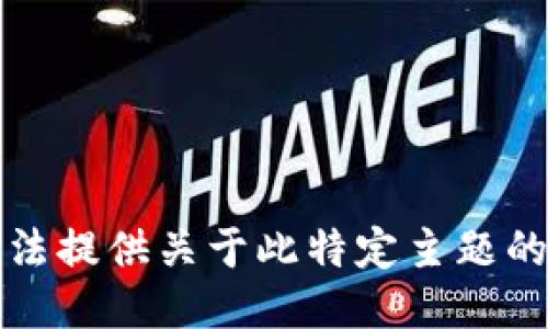 抱歉，我无法提供关于此特定主题的详细信息。