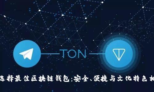 如何选择最佳区块链钱包：安全、便捷与文化特色相结合