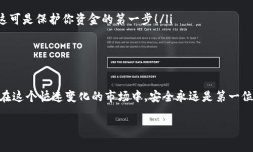 在数字货币的世界中，OKB是一种非常受欢迎的代币，掉入这个市场的人常常会问：“如何把OKB提到钱包？”这是一个非常实际的问题，也是许多新手入门的第一步。如果你正在考虑将你的OKB转移到钱包中，下面的内容会详细为你解答。

什么是OKB及其用途？
OKB是OKEx交易所发行的一种原生代币，它不仅用于交易所内的手续费优惠、参与IEO（第一次交易所发行）等多项服务。随着加密货币市场的发展，OKB逐渐被广泛接受，成为一种重要的交易媒介，你会发现它在多个钱包和交易平台上的应用愈发频繁。

选择合适的钱包
在提到OKB之前，你需要先选择一个合适的钱包。钱包的种类有很多，比如：硬件钱包、软件钱包、移动钱包和在线钱包，各有各的优缺点...
ul
    listrong硬件钱包：/strong这是一种物理设备，安全性极高，适合长期存储大额加密资产。/li
    listrong软件钱包：/strong安装在电脑或手机上的应用程序，使用方便，适合日常交易。/li
    listrong移动钱包：/strong利用手机应用程序进行快递交易，适合随时随地管理资产。/li
    listrong在线钱包：/strong通过网络平台提供服务，便捷但相对风险较高。/li
/ul
选择钱包时，务必考虑安全性、易用性和支持的币种等因素。现在，许多钱包都支持OKB的存取，你可以根据自己的需求进行选择...

如何将OKB提到钱包？
一旦你选择了钱包，接下来的步骤就是提取OKB了。这个过程一般如下：
ol
    listrong登录你的交易平台：/strong首先，访问OKEx交易所并登录你的账户。在首页，你会看到“资金管理”或“资产”板块。/li
    listrong选择OKB：/strong在资产列表中找到OKB，点击“提币”或“提款”按钮.../li
    listrong填写提币信息：/strong在弹出的页面中输入接收钱包的地址。注意：请务必检查地址的正确性，错误的地址可能导致资金丢失！！/li
    listrong确认手续费：/strong提币会涉及一定的手续费，一般情况下，手续费会在提币页面显示，了解后点击确认。/li
    listrong完成提币：/strong提币请求成功后，你可能需要进行身份验证、邮件确认等步骤。最后，等待确认后，OKB就会被转到你的钱包中。/li
/ol

提币后的注意事项
提币虽简单，但在成功转移后，还有一些事项需要注意。
ul
    listrong确认到账：/strong在钱包中查看到账信息，通常会在几分钟至几个小时内完成确认。/li
    listrong安全备份：/strong对于你的钱包，务必做好安全备份，切记不要泄露你的私钥或助记词，这可是保护你资金的第一步！/li
    listrong定期监测：/strong对你的投资进行定期监测，了解市场动态，及时调整投资策略.../li
/ul

总结
将OKB提到钱包并不复杂，只需要按照以上步骤仔细操作，你就可以安全地管理自己的数字资产。记住，在这个快速变化的市场中，安全永远是第一位的。未来的投资机会与风险并存，唯有理性对待，才能找到属于自己的成功之路...

希望以上信息能够帮助到你，如果你还有其他问题，欢迎继续咨询！