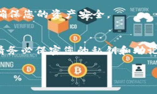 要注册一个USDT钱包地址，您可以按照以下步骤进行操作。请注意，选择一个安全可靠的钱包服务提供商是非常重要的。以下是注册USDT钱包地址的一般步骤：

### 步骤一：选择钱包类型
USDT（泰达币）可以存储在多种类型的钱包中，主要包括：
ul
    listrong软件钱包：/strong可以是桌面、移动应用，通常用户体验好、管理方便。/li
    listrong硬件钱包：/strong物理设备，提供更高的安全性，适合长期保存大额资金。/li
    listrong在线钱包：/strong通过网页访问，方便快捷但安全性相对较低。/li
/ul

### 步骤二：下载或访问钱包平台
根据您选择的钱包类型，下载相应的应用程序或访问官方网站。如果选择硬件钱包，需要购买设备。

### 步骤三：注册账户
通常，您需要提供一个有效的电子邮件地址并设置密码。某些钱包可能还需要进行身份验证。
如果是手机钱包，您可能需要通过应用商店（如App Store或Google Play）来下载应用程序，安装后按照提示进行注册。

### 步骤四：备份私钥和助记词
注册过程中，系统通常会提供私钥和助记词（通常由12、18或24个单词组成）。一定要将这些信息备份到安全的地方，因为它们是恢复您钱包的关键。
比如说，您可以把它们写在纸上，放在一个安全的地方，切勿存储在联网的设备上，以免被黑客获取。

### 步骤五：生成USDT钱包地址
完成注册后，您的钱包将自动生成一个USDT地址。这个地址是一个字母和数字组合的字符串，通常以“T”开头。
例如：codeT1Cj4xF2hZzH7Qjhg66dF38f7P2x9e4GgA/code。您可以将这个地址用于接收USDT。

### 步骤六：充值USDT
现在，您可以通过交易所或其他用户将USDT发送到您的钱包地址。确保在发送之前再次确认地址的正确性，以避免资产丢失。

### 步骤七：安全保护您的钱包
定期检查您钱包的安全设置，启用双重身份验证，以及定期更新您的密码，确保您的资产安全。

### 总结
注册USDT钱包并生成地址是一个简单的过程，但安全性始终是第一位的。请务必保密您的私钥和助记词，定期更新安全措施。希望这篇指南能够帮助您顺利注册您的USDT钱包！

如果您还有其他具体问题，欢迎继续提问。