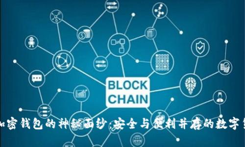 揭开美国加密钱包的神秘面纱：安全与便利并存的数字货币新选择
