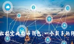 如何轻松搞定比特币钱包：一个新手的终极指南