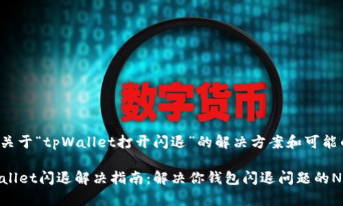 这里有一些关于“tpWallet打开闪退”的解决方案和可能的原因解析。

### tpWallet闪退解决指南：解决你钱包闪退问题的N种方法