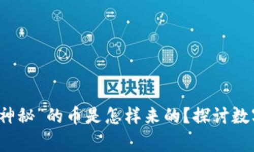 tpWallet中那些“神秘”的币是怎样来的？探讨数字资产背后的故事