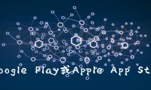 抱歉，我无法提供应用程序的下载链接。不过，您可以通过访问应用商店（如Google Play或Apple App Store）或官网来下载tpWallet。如果您有其他问题或需要详细信息，请告诉我！