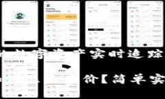 tpWallet：让您的数字资产实时追踪币价的最佳选择