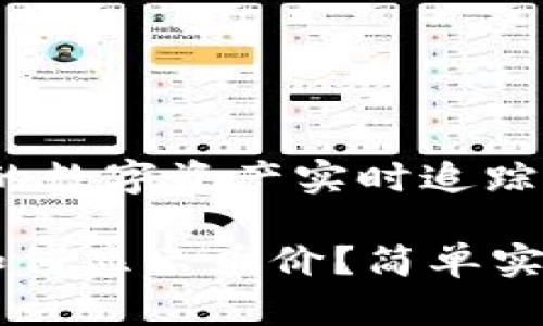 tpWallet：让您的数字资产实时追踪币价的最佳选择

在tpWallet中如何显示币价？简单实用的教程！