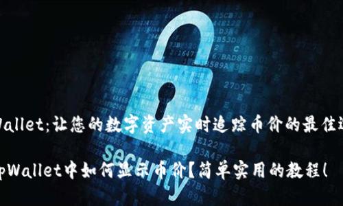 tpWallet：让您的数字资产实时追踪币价的最佳选择

在tpWallet中如何显示币价？简单实用的教程！