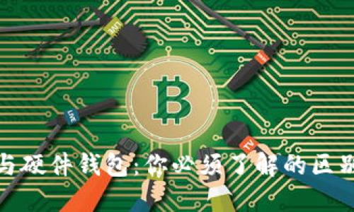 冷钱包与硬件钱包：你必须了解的区别与选择