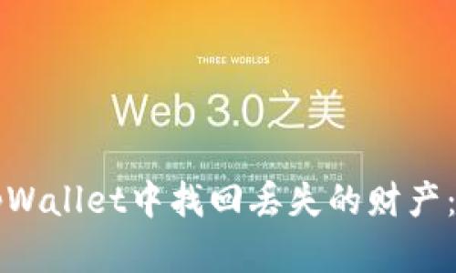 如何在tpWallet中找回丢失的财产：终极指南