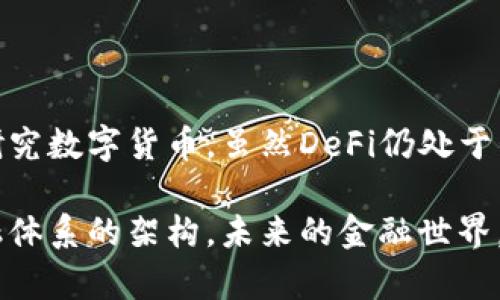 虚拟币和DeFi（去中心化金融）是近年来金融科技领域备受关注的话题。下面是对这两个概念的详细介绍。

什么是虚拟币？
虚拟币，通常是指基于区块链技术的一种数字货币。在这个数字化的时代，虚拟币的出现为传统金融体系带来了很大的变革。比特币（Bitcoin）是最早的虚拟币之一，它在2009年由一位化名中本聪（Satoshi Nakamoto）的人或团队创建，旨在实现无需中介的点对点交易。

虚拟币的背后有区块链技术的支撑，这是一种去中心化的分布式账本技术，可以记录所有交易。这就意味着，任何交易都可以被公开透明地验证，而不需要依赖第三方的信任。同时，虚拟币也通常具有有限的供给量，这使得其在某种程度上具备了一定的稀缺性，类似于黄金。

DeFi的兴起
随着虚拟币的普及，DeFi（去中心化金融）的概念逐渐崭露头角。DeFi是指在区块链上构建的金融服务，目的是让用户无需传统金融机构（如银行等）的介入，就能进行借贷、交易、投资等各种金融活动。

这意味着，用户可以通过智能合约直接进行交易，而不需要中介的参与。这种方式不仅提高了交易的效率，还降低了成本。事实上，随着以太坊（Ethereum）区块链的普及，越来越多的DeFi项目如雨后春笋般涌现出来。

DeFi的核心功能
DeFi的核心功能可以归纳为以下几点：

ul
    listrong借贷：/strong用户可以在DeFi平台上借出或借入虚拟币，利率通常是由市场供需决定的。/li
    listrong交易：/strong用户可以在去中心化交易所（DEX）上进行虚拟币的交易，无需注册和身份验证。/li
    listrong收益聚合：/strong用户可以通过提供流动性获得收益，这种方式被称为“流动性挖矿”。/li
    listrong保险：/strongDeFi还衍生出了去中心化保险的概念，用户可以为其资产投保。/li
/ul

DeFi的优势与挑战
在DeFi蓬勃发展的背后，自然有其独特的优势，但也面临着一些挑战。

h4优势/h4
ul
    listrong全面透明：/strong所有的交易和协议都是公开的，用户可以随时查看。/li
    listrong无地域限制：/strong全球用户都可以参与DeFi，无需受到地域限制。/li
    listrong资金自主管理：/strong用户可以完全掌控自己的资金，而不需要信任第三方。/li
/ul

h4挑战/h4
ul
    listrong技术复杂性：/strongDeFi的使用需要一定的技术知识，对于新手来说门槛较高。/li
    listrong安全性问题：/strong智能合约的代码可能存在漏洞，被黑客利用的风险。/li
    listrong监管缺失：/strong由于去中心化的特性，DeFi面临着缺乏监管的问题，这可能会导致市场的不稳定。/li
/ul

未来展望
展望未来，DeFi有很大的发展潜力。越来越多的金融机构和传统公司开始关注这一领域，甚至一些国家的中央银行也在研究数字货币。虽然DeFi仍处于早期阶段，但随着技术的进步和用户基础的扩大，它的应用场景将越来越广泛。

总之，虚拟币和DeFi是现代金融科技革命中的重要组成部分。它们不仅为用户提供了更多的金融选择，还挑战着传统金融体系的架构。未来的金融世界，有可能将会因为这些去中心化的创新而被重新定义。