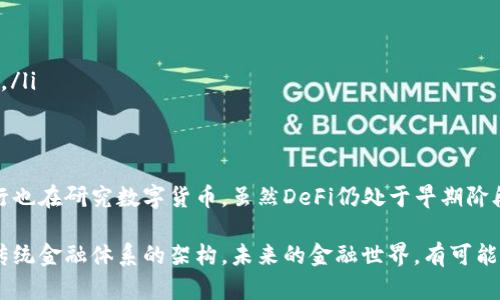 虚拟币和DeFi（去中心化金融）是近年来金融科技领域备受关注的话题。下面是对这两个概念的详细介绍。

什么是虚拟币？
虚拟币，通常是指基于区块链技术的一种数字货币。在这个数字化的时代，虚拟币的出现为传统金融体系带来了很大的变革。比特币（Bitcoin）是最早的虚拟币之一，它在2009年由一位化名中本聪（Satoshi Nakamoto）的人或团队创建，旨在实现无需中介的点对点交易。

虚拟币的背后有区块链技术的支撑，这是一种去中心化的分布式账本技术，可以记录所有交易。这就意味着，任何交易都可以被公开透明地验证，而不需要依赖第三方的信任。同时，虚拟币也通常具有有限的供给量，这使得其在某种程度上具备了一定的稀缺性，类似于黄金。

DeFi的兴起
随着虚拟币的普及，DeFi（去中心化金融）的概念逐渐崭露头角。DeFi是指在区块链上构建的金融服务，目的是让用户无需传统金融机构（如银行等）的介入，就能进行借贷、交易、投资等各种金融活动。

这意味着，用户可以通过智能合约直接进行交易，而不需要中介的参与。这种方式不仅提高了交易的效率，还降低了成本。事实上，随着以太坊（Ethereum）区块链的普及，越来越多的DeFi项目如雨后春笋般涌现出来。

DeFi的核心功能
DeFi的核心功能可以归纳为以下几点：

ul
    listrong借贷：/strong用户可以在DeFi平台上借出或借入虚拟币，利率通常是由市场供需决定的。/li
    listrong交易：/strong用户可以在去中心化交易所（DEX）上进行虚拟币的交易，无需注册和身份验证。/li
    listrong收益聚合：/strong用户可以通过提供流动性获得收益，这种方式被称为“流动性挖矿”。/li
    listrong保险：/strongDeFi还衍生出了去中心化保险的概念，用户可以为其资产投保。/li
/ul

DeFi的优势与挑战
在DeFi蓬勃发展的背后，自然有其独特的优势，但也面临着一些挑战。

h4优势/h4
ul
    listrong全面透明：/strong所有的交易和协议都是公开的，用户可以随时查看。/li
    listrong无地域限制：/strong全球用户都可以参与DeFi，无需受到地域限制。/li
    listrong资金自主管理：/strong用户可以完全掌控自己的资金，而不需要信任第三方。/li
/ul

h4挑战/h4
ul
    listrong技术复杂性：/strongDeFi的使用需要一定的技术知识，对于新手来说门槛较高。/li
    listrong安全性问题：/strong智能合约的代码可能存在漏洞，被黑客利用的风险。/li
    listrong监管缺失：/strong由于去中心化的特性，DeFi面临着缺乏监管的问题，这可能会导致市场的不稳定。/li
/ul

未来展望
展望未来，DeFi有很大的发展潜力。越来越多的金融机构和传统公司开始关注这一领域，甚至一些国家的中央银行也在研究数字货币。虽然DeFi仍处于早期阶段，但随着技术的进步和用户基础的扩大，它的应用场景将越来越广泛。

总之，虚拟币和DeFi是现代金融科技革命中的重要组成部分。它们不仅为用户提供了更多的金融选择，还挑战着传统金融体系的架构。未来的金融世界，有可能将会因为这些去中心化的创新而被重新定义。