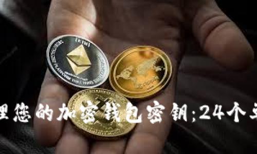 如何安全管理您的加密钱包密钥：24个单词的重要性