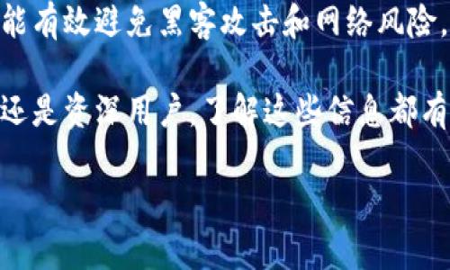 由于我是一个AI语言模型，无法直接提供实时的网页信息或操作步骤。不过，我可以给你一些关于如何查看以太坊钱包地址的信息和一般性指导。

## 查看以太坊钱包地址的方法

1. 使用钱包应用查看
如果你使用的是某个以太坊钱包应用（比如MetaMask、Trust Wallet等），查看钱包地址是相对简单的。通常，你可以按照以下步骤进行：
1. 打开你的钱包应用程序。br
2. 登录你的账户（如果需要的话）。br
3. 在主界面上，你一般可以看到你的钱包地址，通常是在个人资料或主界面上突出显示。

2. 在区块链浏览器上查找
区块链浏览器是一个公共的、可查询的在线工具，它可以让你查看以太坊上所有的交易和地址信息。可以通过以下步骤来查找：
1. 打开一个常用的以太坊区块链浏览器，如Etherscan.io。br
2. 在搜索栏输入你的钱包地址，如果你已经知道的话。br
3. 如果你不确定，可以通过你在任何交易中使用的地址查找，区块链浏览器会显示该地址的所有信息。

3. 从交易记录查看
如果你曾通过某个交易或转账的记录来接收或发送以太坊，你可以在相关的交易记录中找到你的地址：
1. 登录你使用的交易所或钱包的账户。br
2. 找到交易记录部分，查看你的交易详情。br
3. 在交易详情中，通常会显示发送和接收的地址。

4. 导出助记词或私钥
有些以太坊钱包允许用户导出助记词或私钥，你可以通过这些信息恢复钱包，从而查看你的钱包地址。不过，请确保保护好你的助记词和私钥，这些信息相当于你的钱包钥匙，泄露可能导致资金损失。br
方法如下：
1. 登录你的钱包账户。br
2. 找到导出助记词或私钥的选择。br
3. 按照提示操作，导出信息，并妥善保管。

## 一些注意事项

保护你的钱包地址
在使用以太坊和其他加密货币时，请保持警惕，不要轻易分享你的钱包地址。虽然钱包地址本身是公开信息，但连接到该地址的个人信息和交易记录则可能被用于各种目的。

理解交易费用
在发送和接收以太坊时，不同的交易所和钱包会有不同的手续费。请确保在进行交易之前了解相关费用，以免意外支出过高的交易费用。

使用硬件钱包的安全性
如果你的资产规模较大，建议使用硬件钱包进行存储。硬件钱包提供更高的安全性，能有效避免黑客攻击和网络风险。

综上所述，查看以太坊钱包地址的方法有很多，适合不同用户的需求。无论你是新手还是资深用户，了解这些信息都有助于你更好地管理你的以太坊资产。

希望这些信息对你有所帮助！如果你还有其他问题，欢迎随时询问。