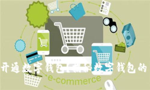 没有网络也能开通数字钱包？揭秘数字钱包的离线操作技巧！