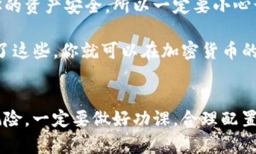   如何在tpWallet中开通SOL：一站式指南/  

 guanjianci tpWallet, SOL, 加密钱包, 数字货币/ guanjianci 

什么是tpWallet？
在深入探讨如何在tpWallet中开通SOL之前，我们首先需要了解tpWallet是什么。tpWallet是一款相对较新的加密货币钱包，因其友好的用户界面和强大的安全性而备受欢迎。作为一个多链钱包，tpWallet不仅支持以太坊及其代币，而且还支持SOL等多个公链的资产管理。

为什么选择SOL？
SOL，即Solana的原生代币，是一种高性能的区块链，因其较高的交易速度和极低的交易费用而受到广泛关注。你可能会想：“这一切听起来不错，但我为什么要选择SOL？”从投资的角度来看，SOL的市场表现一直相对稳定，且有广泛的应用场景，如去中心化金融（DeFi）和非同质化代币（NFT）的交易。

开通SOL的步骤
接下来，我们将详细讲解如何在tpWallet中开通并使用SOL。这一过程其实并没有想象中复杂。你只需要遵循以下步骤，就可以顺利完成这一过程。

步骤一：下载tpWallet
首先，你需要在智能手机或电脑上下载tpWallet应用。在应用商店中搜索“tpWallet”，选择对应的版本并安装。安装完成后，打开应用程序，你会看到一个简洁清晰的界面，让人感觉很舒适。

步骤二：创建或恢复钱包
点击“创建钱包”或“恢复钱包”。如果你是新用户，选择“创建钱包”。根据提示设置一个安全的密码，并记录下助记词。这个助记词非常重要，类似于进入你个人银行账户的钥匙！切记保管好，不要随便泄露给他人。

步骤三：选择SOL链
创建成功后，你会进入tpWallet的主界面。在这里，你可以看到多个不同的公链。向下滚动，找到Solana（SOL）链，点击选择。这时你会看到一系列与SOL相关的信息。

步骤四：获取SOL
一旦你选择了SOL链，你就可以看到你的SOL钱包地址。你可以通过以下几种方式获取SOL：首先，通过其他钱包转账；其次，可以在交易所购买SOL后转入你的tpWallet。

步骤五：进行交易
获得SOL后，你可以在tpWallet中进行各种交易。在主界面中，你可以选择发送或接收SOL，增加或减少资产。对于有经验的用户来说，这里的操作十分便捷；但如果你是新手，不妨在发送前多进行一些模拟操作。

安全性与隐私
在数字货币交易中，安全性是一个至关重要的话题。tpWallet采用了多重安全保护措施，确保用户的资产安全。在进行任何交易时，要确保确认对方的地址是否正确，避免因为复制粘贴错误而造成损失。

总结
通过以上步骤，你应该已经掌握了如何在tpWallet中开通SOL的详细流程。其实，在数字货币的世界里，每一步的操作都可能影响到你的资产安全，所以一定要小心谨慎。不过一旦适应了这个生态系统，你会发现数字货币的世界无比精彩，充满了无限的可能性。

在结束之前，我们再回顾一下最重要的几点：tpWallet的下载与安装、钱包的创建与恢复、选择SOL链、获取和交易SOL资产。只要掌握了这些，你就可以在加密货币的旅程中大胆前行了！这...是不是让你感到十分兴奋呢？

最后的话
希望这个指南能够帮助你在tpWallet中顺利开通SOL，进入一个全新的数字货币世界。记住，投资与理财尽管充满机遇，但也伴随着风险。一定要做好功课，合理配置资产。祝你好运，让我们在区块链的浪潮中乘风破浪吧！