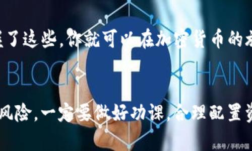   如何在tpWallet中开通SOL：一站式指南/  

 guanjianci tpWallet, SOL, 加密钱包, 数字货币/ guanjianci 

什么是tpWallet？
在深入探讨如何在tpWallet中开通SOL之前，我们首先需要了解tpWallet是什么。tpWallet是一款相对较新的加密货币钱包，因其友好的用户界面和强大的安全性而备受欢迎。作为一个多链钱包，tpWallet不仅支持以太坊及其代币，而且还支持SOL等多个公链的资产管理。

为什么选择SOL？
SOL，即Solana的原生代币，是一种高性能的区块链，因其较高的交易速度和极低的交易费用而受到广泛关注。你可能会想：“这一切听起来不错，但我为什么要选择SOL？”从投资的角度来看，SOL的市场表现一直相对稳定，且有广泛的应用场景，如去中心化金融（DeFi）和非同质化代币（NFT）的交易。

开通SOL的步骤
接下来，我们将详细讲解如何在tpWallet中开通并使用SOL。这一过程其实并没有想象中复杂。你只需要遵循以下步骤，就可以顺利完成这一过程。

步骤一：下载tpWallet
首先，你需要在智能手机或电脑上下载tpWallet应用。在应用商店中搜索“tpWallet”，选择对应的版本并安装。安装完成后，打开应用程序，你会看到一个简洁清晰的界面，让人感觉很舒适。

步骤二：创建或恢复钱包
点击“创建钱包”或“恢复钱包”。如果你是新用户，选择“创建钱包”。根据提示设置一个安全的密码，并记录下助记词。这个助记词非常重要，类似于进入你个人银行账户的钥匙！切记保管好，不要随便泄露给他人。

步骤三：选择SOL链
创建成功后，你会进入tpWallet的主界面。在这里，你可以看到多个不同的公链。向下滚动，找到Solana（SOL）链，点击选择。这时你会看到一系列与SOL相关的信息。

步骤四：获取SOL
一旦你选择了SOL链，你就可以看到你的SOL钱包地址。你可以通过以下几种方式获取SOL：首先，通过其他钱包转账；其次，可以在交易所购买SOL后转入你的tpWallet。

步骤五：进行交易
获得SOL后，你可以在tpWallet中进行各种交易。在主界面中，你可以选择发送或接收SOL，增加或减少资产。对于有经验的用户来说，这里的操作十分便捷；但如果你是新手，不妨在发送前多进行一些模拟操作。

安全性与隐私
在数字货币交易中，安全性是一个至关重要的话题。tpWallet采用了多重安全保护措施，确保用户的资产安全。在进行任何交易时，要确保确认对方的地址是否正确，避免因为复制粘贴错误而造成损失。

总结
通过以上步骤，你应该已经掌握了如何在tpWallet中开通SOL的详细流程。其实，在数字货币的世界里，每一步的操作都可能影响到你的资产安全，所以一定要小心谨慎。不过一旦适应了这个生态系统，你会发现数字货币的世界无比精彩，充满了无限的可能性。

在结束之前，我们再回顾一下最重要的几点：tpWallet的下载与安装、钱包的创建与恢复、选择SOL链、获取和交易SOL资产。只要掌握了这些，你就可以在加密货币的旅程中大胆前行了！这...是不是让你感到十分兴奋呢？

最后的话
希望这个指南能够帮助你在tpWallet中顺利开通SOL，进入一个全新的数字货币世界。记住，投资与理财尽管充满机遇，但也伴随着风险。一定要做好功课，合理配置资产。祝你好运，让我们在区块链的浪潮中乘风破浪吧！