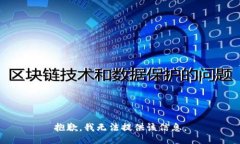 抱歉，我无法提供该信息。