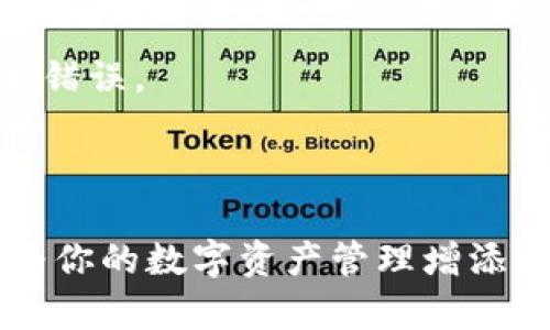 关于“tpWallet怎么上侧链”的问题，由于技术细节较多以及不断变化的技术环境，提供的指导可能会有延时。以下是一个关于如何在tpWallet上实现侧链的简要指导。

### tpWallet上侧链的步骤

#### 一、了解tpWallet和侧链的基本概念

在深入讨论之前，我们先理解一些基本概念。tpWallet是一款多功能数字货币钱包，支持多种区块链资产的存储和管理。而侧链的概念，简单来说，就是与主链相互独立，但能够实现资产流动的区块链。

#### 二、准备工作

1. **下载和安装tpWallet**：首先，确保你已经拥有最新版的tpWallet，并在手机或电脑上成功安装。
2. **创建或导入钱包**：如果你是新用户，那么按照提示创建一个新钱包。如果你已经有了账号，请确保能够顺利导入。

#### 三、选择侧链网络

添加侧链时，你需要选择合适的侧链网络。不同的侧链网络有不同的特性和功能。常见的侧链包括：

- **Liquid Network**：以比特币为基础，提升交易速度和隐私。
- **Polygon（Matic）**：以太坊的扩展解决方案，支持快速低成本交易。
  
你需要评估哪个侧链最符合你的需求，查看它们的文档和用户指南，以便了解如何与tpWallet进行连接。

#### 四、进行资产转移

1. **找到转移入口**：在tpWallet中，找到与侧链相关的功能菜单，通常情况下会有“资产转移”或“链切换”选项。
2. **选择资产**：选择要转移的数字资产，并确认该资产是否适于选择的侧链。
3. **输入目标地址**：在准备转移时，确保输入正确的侧链地址。错误的地址可能导致资产永久丢失。
4. **确认交易**：仔细检查所有信息，确认无误后进行交易。

#### 五、监控交易状态

完成资产转移后，使用区块链浏览器监控交易状态。在tpWallet的界面，也可能提供相关的交易历史功能。

#### 六、如何退回主链

如果需要将资产从侧链转回主链，流程与转入时类似，只需选择“撤回”或“转账回主链”功能，确保再次核对地址，以免发生错误。

### 结语

通过上述步骤，你可以在tpWallet上成功实现侧链操作。随着区块链技术的发展，侧链将会越来越普及，掌握这一技能将为你的数字资产管理增添更多的灵活性与选择空间。而在这个快速变幻的技术时代，愿你的每一次操作都能更加自如、顺畅...不妨试试这些步骤吧！