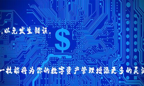 关于“tpWallet怎么上侧链”的问题，由于技术细节较多以及不断变化的技术环境，提供的指导可能会有延时。以下是一个关于如何在tpWallet上实现侧链的简要指导。

### tpWallet上侧链的步骤

#### 一、了解tpWallet和侧链的基本概念

在深入讨论之前，我们先理解一些基本概念。tpWallet是一款多功能数字货币钱包，支持多种区块链资产的存储和管理。而侧链的概念，简单来说，就是与主链相互独立，但能够实现资产流动的区块链。

#### 二、准备工作

1. **下载和安装tpWallet**：首先，确保你已经拥有最新版的tpWallet，并在手机或电脑上成功安装。
2. **创建或导入钱包**：如果你是新用户，那么按照提示创建一个新钱包。如果你已经有了账号，请确保能够顺利导入。

#### 三、选择侧链网络

添加侧链时，你需要选择合适的侧链网络。不同的侧链网络有不同的特性和功能。常见的侧链包括：

- **Liquid Network**：以比特币为基础，提升交易速度和隐私。
- **Polygon（Matic）**：以太坊的扩展解决方案，支持快速低成本交易。
  
你需要评估哪个侧链最符合你的需求，查看它们的文档和用户指南，以便了解如何与tpWallet进行连接。

#### 四、进行资产转移

1. **找到转移入口**：在tpWallet中，找到与侧链相关的功能菜单，通常情况下会有“资产转移”或“链切换”选项。
2. **选择资产**：选择要转移的数字资产，并确认该资产是否适于选择的侧链。
3. **输入目标地址**：在准备转移时，确保输入正确的侧链地址。错误的地址可能导致资产永久丢失。
4. **确认交易**：仔细检查所有信息，确认无误后进行交易。

#### 五、监控交易状态

完成资产转移后，使用区块链浏览器监控交易状态。在tpWallet的界面，也可能提供相关的交易历史功能。

#### 六、如何退回主链

如果需要将资产从侧链转回主链，流程与转入时类似，只需选择“撤回”或“转账回主链”功能，确保再次核对地址，以免发生错误。

### 结语

通过上述步骤，你可以在tpWallet上成功实现侧链操作。随着区块链技术的发展，侧链将会越来越普及，掌握这一技能将为你的数字资产管理增添更多的灵活性与选择空间。而在这个快速变幻的技术时代，愿你的每一次操作都能更加自如、顺畅...不妨试试这些步骤吧！