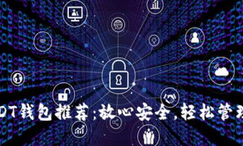 2023年最佳USDT钱包推荐：放心安全，轻松管理你的数字资产！