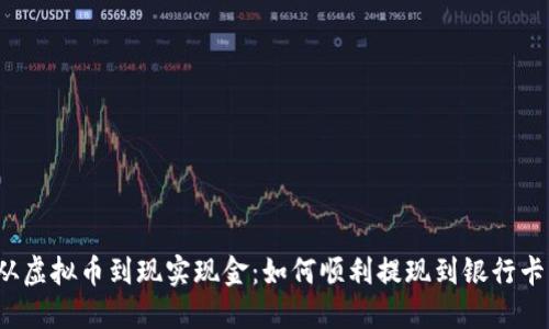 从虚拟币到现实现金：如何顺利提现到银行卡？